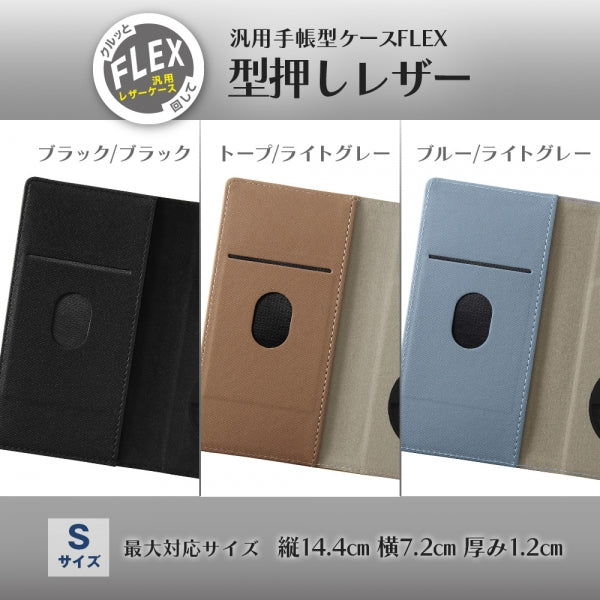 汎用手帳型ケース FLEX Sサイズ 型押しレザー