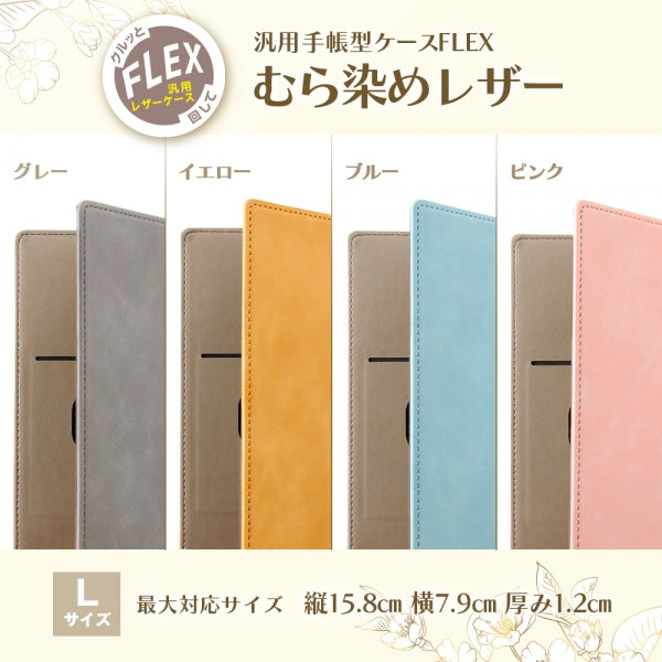 汎用手帳型ケース FLEX Lサイズ むら染めレザー
