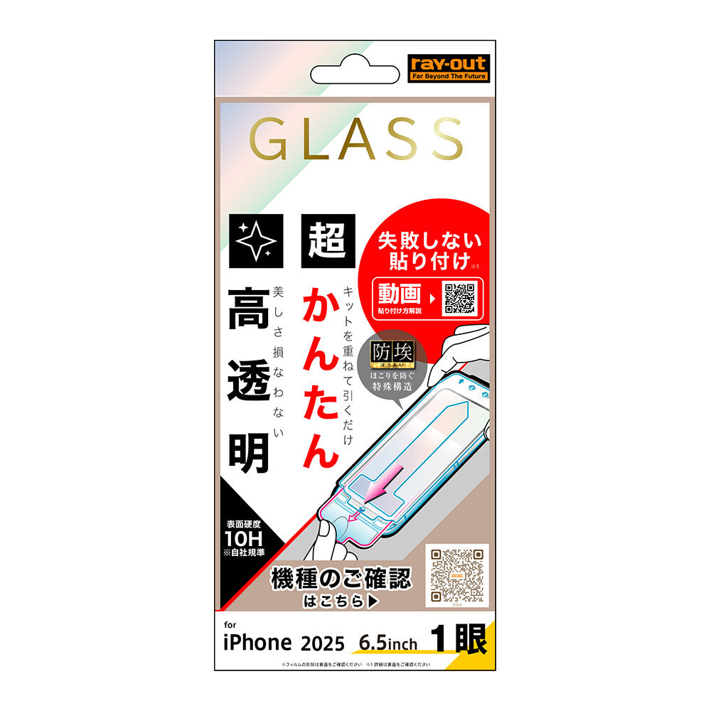 iPhone Air用】ガラスフィルム 失敗しない 超かんたん貼り付け