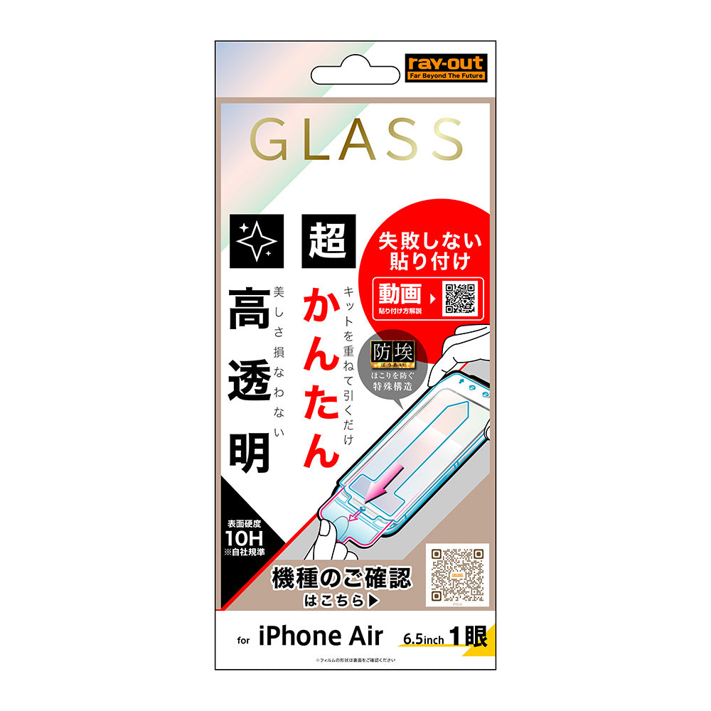 ガラスフィルム 失敗しない 超かんたん貼り付け キット付き 硬度10H 高透明