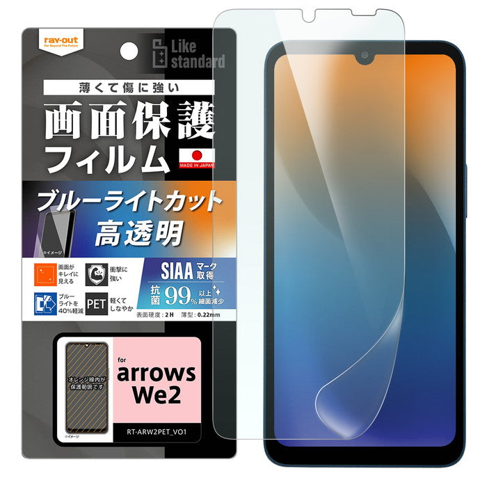 arrows We2用】Like standard フィルム 衝撃吸収 ブルーライト