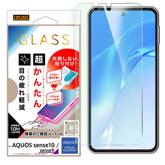 AQUOS sense10/AQUOS sense9用】ガラスフィルム 失敗しない 超かんたん