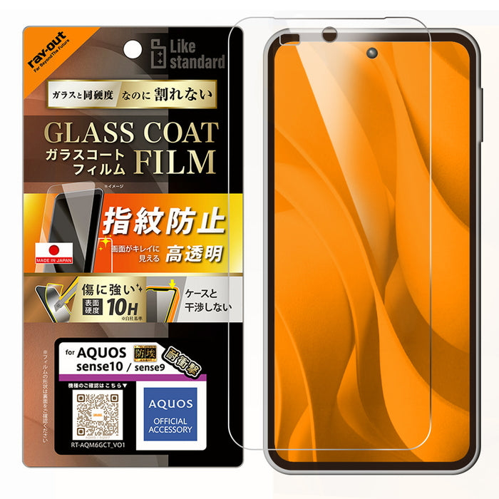 AQUOS sense10/AQUOS sense9用】フィルム 防埃 10H ガラスコート 高光沢