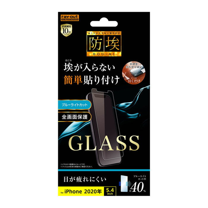 iPhone 12 mini用】ガラスフィルム 防埃 10H ブルーライトカット