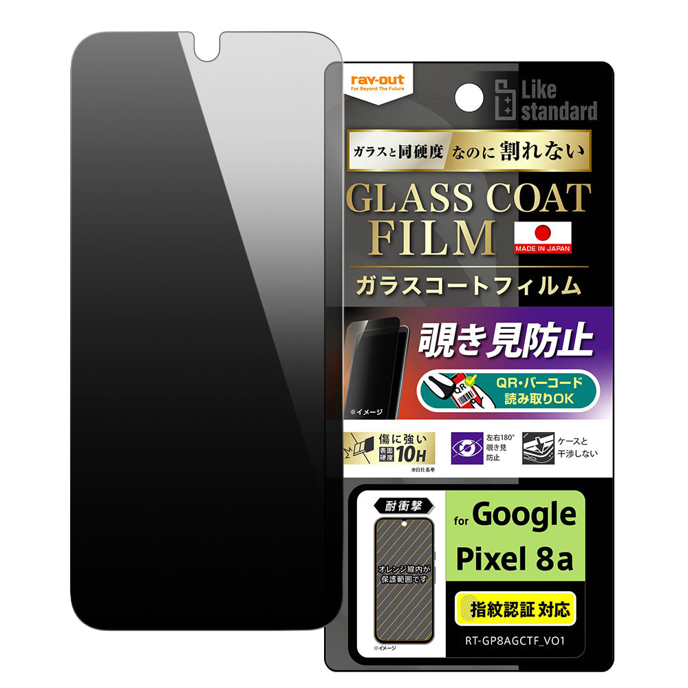 Like standard フィルム 10H ガラスコート 耐衝撃 180° 覗き見防止 指紋認証対応