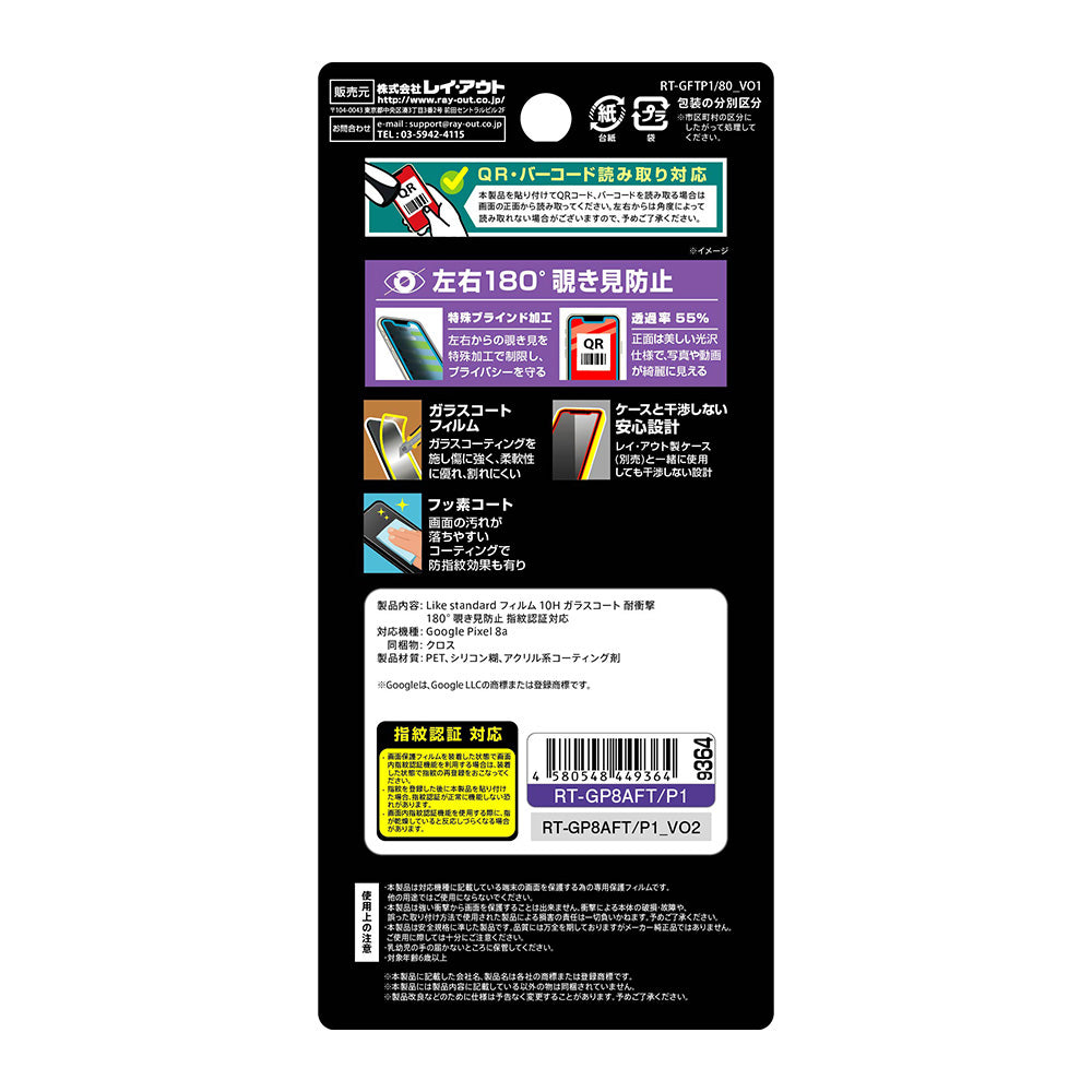 Like standard フィルム 10H ガラスコート 耐衝撃 180° 覗き見防止 指紋認証対応