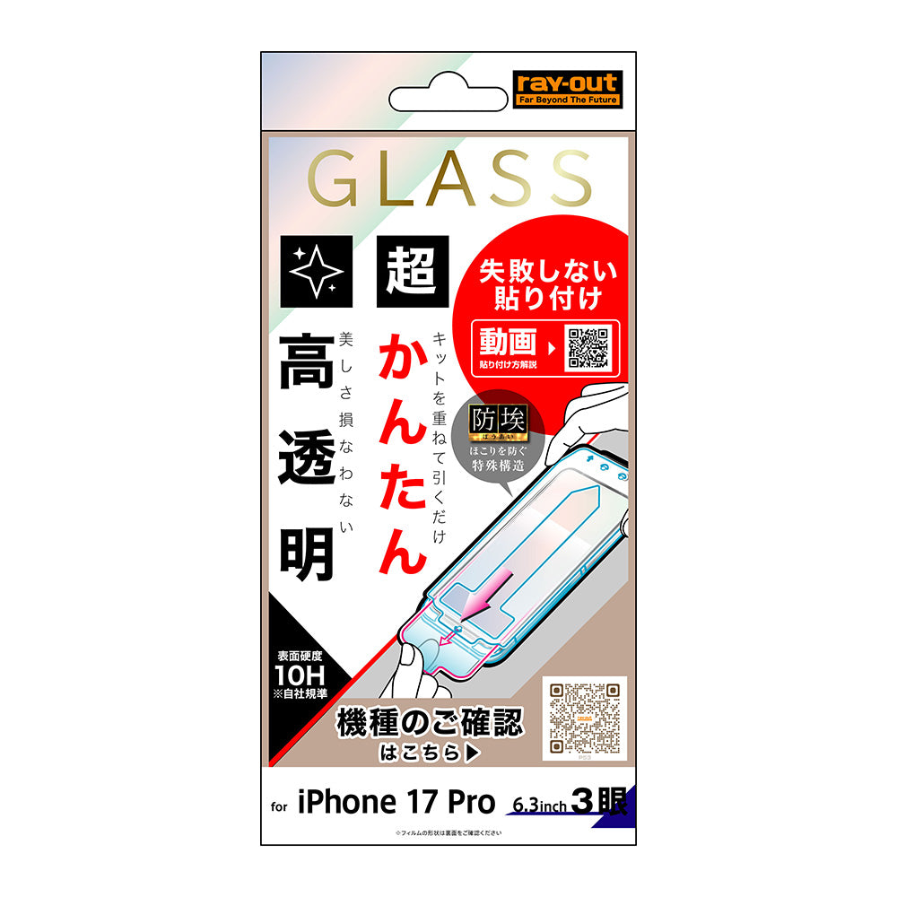 iPhone 17 Pro用】ガラスフィルム 失敗しない 超かんたん貼り付け