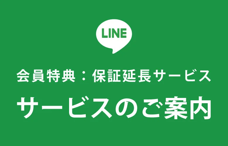 レイ・アウトLINE公式 会員特典：保証延長サービス