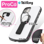 耐衝撃ケース ProCa+TailRing