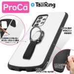 耐衝撃ケース ProCa + TailRing