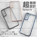 Perfect Fit メタリックケース