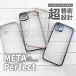 TPUソフトケース META Perfect