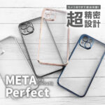 TPUソフトケース META Perfect