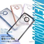 Like standard 耐衝撃 TPUソフトケース METAMORU