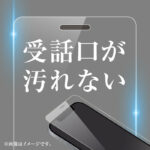 ガラスフィルム 防埃 10H 反射防止 レシーバーネット付