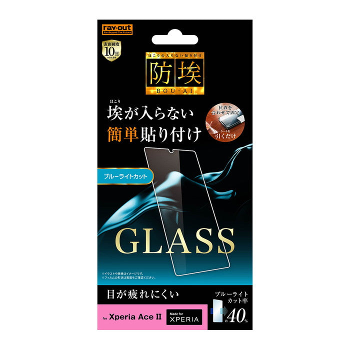 ガラスフィルム 防埃 10H ブルーライトカット ソーダガラス