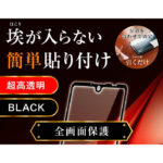 ガラスフィルム 防埃 3D 10H アルミノシリケート 全面保護 光沢