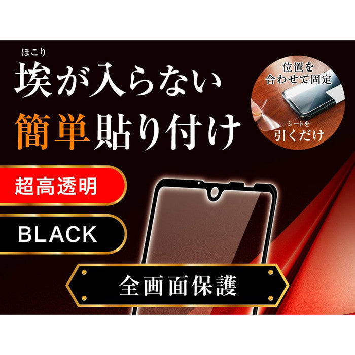 ガラスフィルム 防埃 3D 10H アルミノシリケート 全面保護 光沢