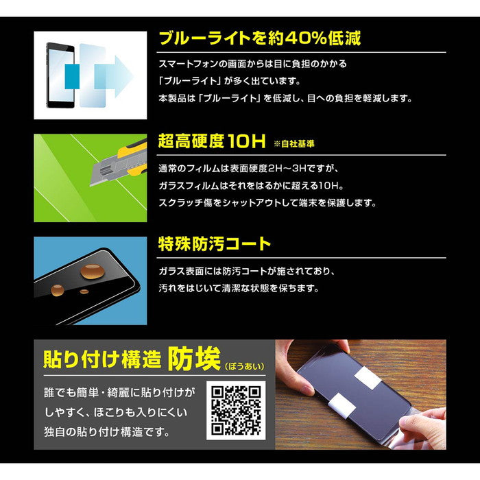 ガラスフィルム 防埃 10H ブルーライトカット ソーダガラス