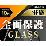 ガラスフィルム 全面保護 10H 光沢/ブラック