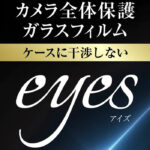 ガラスフィルム カメラ 10H eyes/クリア