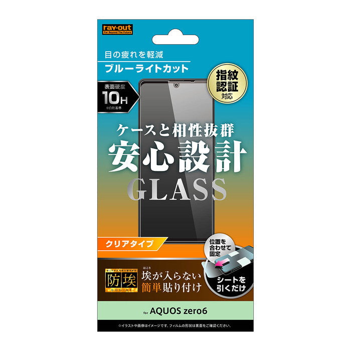 ガラスフィルム 防埃 10H ブルーライトカット 光沢