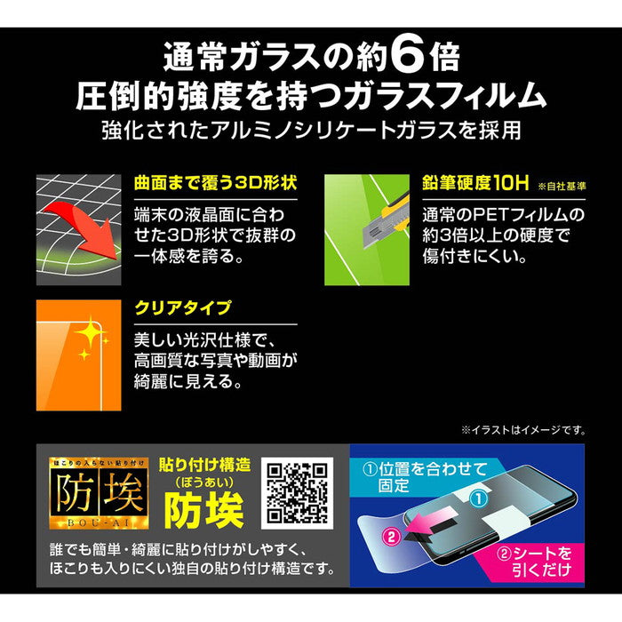 ガラスフィルム 防埃 3D 10H アルミノシリケート 全面保護 光沢