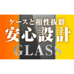 ガラスフィルム 防埃 10H 光沢