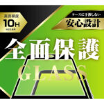 ガラスフィルム 10H 全面保護 反射防止 レシーバーネット付