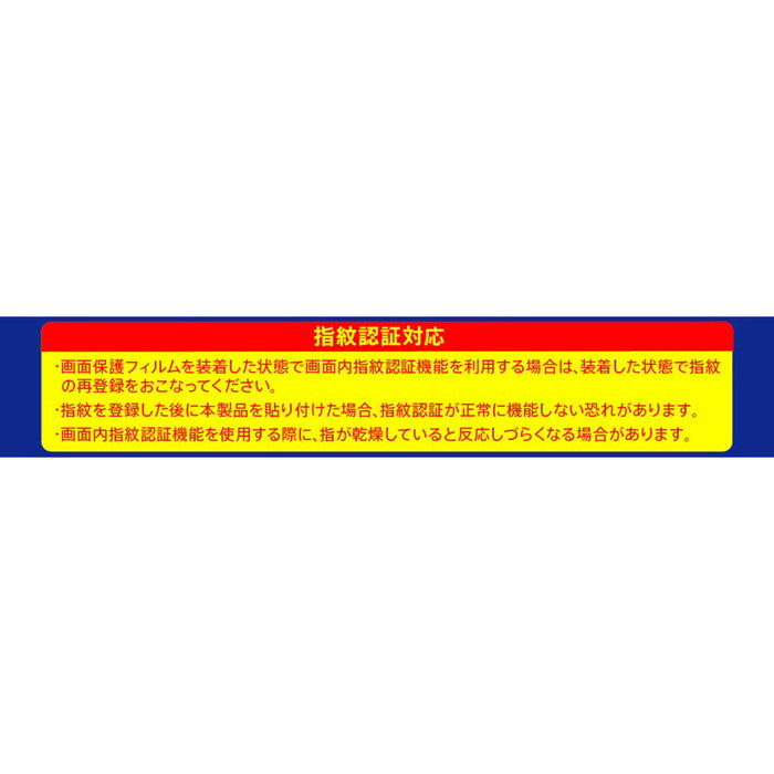 フィルム 指紋防止 光沢　抗菌・抗ウイルス 指紋認証対応