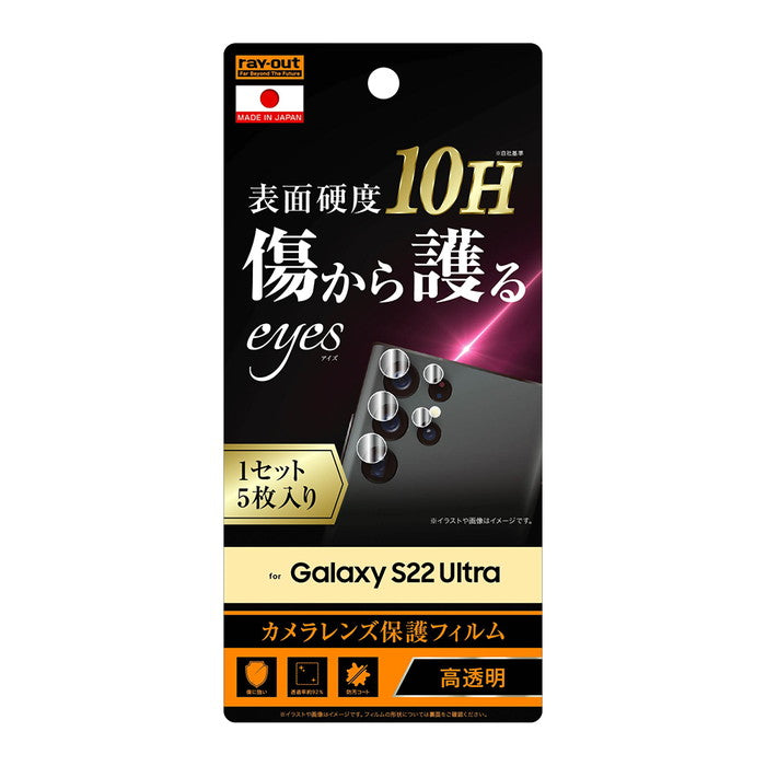 フィルム 10H カメラレンズ 1セット 5枚入り