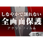 アクリルフィルム 5H 3D 光沢 指紋認証対応