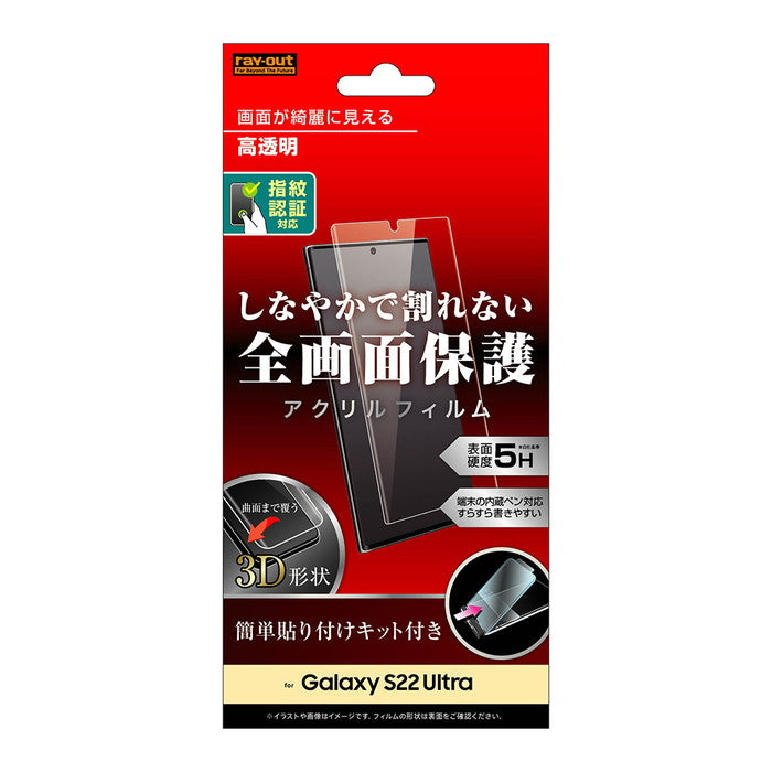 アクリルフィルム 5H 3D 光沢 指紋認証対応