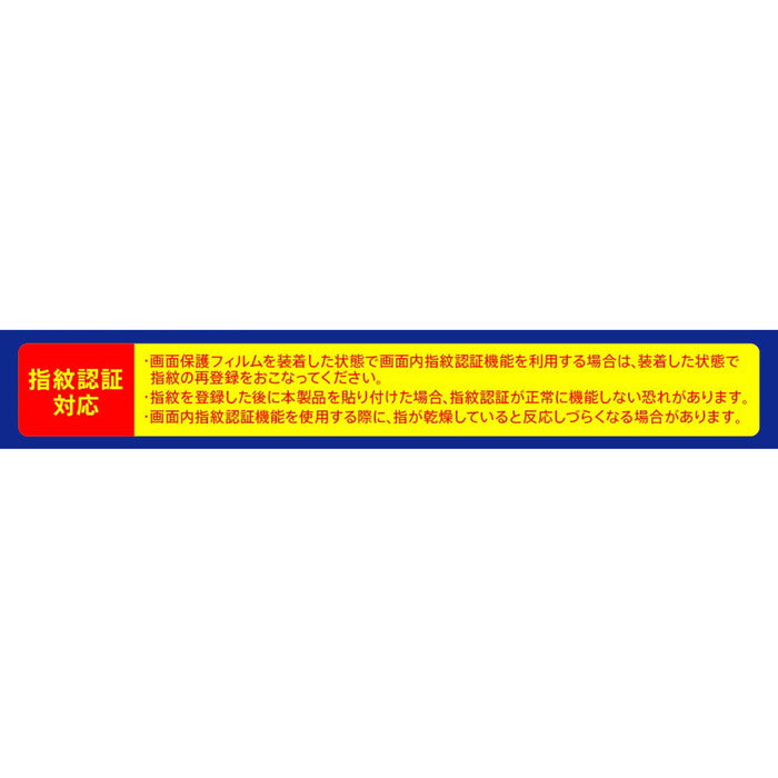 フィルム 指紋 反射防止　抗菌・抗ウイルス　指紋認証対応