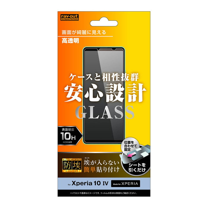 ガラスフィルム 防埃 10H 高透明