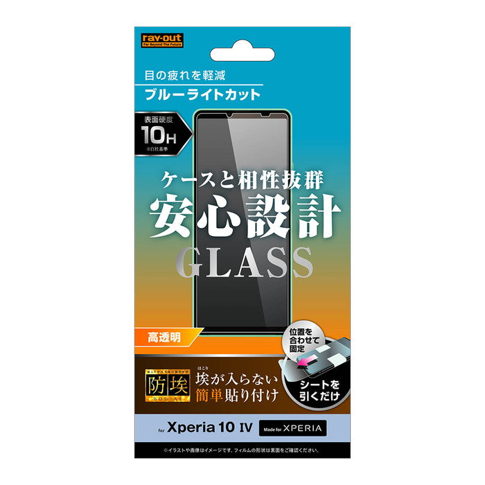 ガラスフィルム 防埃 10H ブルーライトカット 高透明