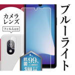 フィルム 衝撃吸収 ブルーライトカット 反射防止　抗菌・抗ウイルス カメラフィルム付