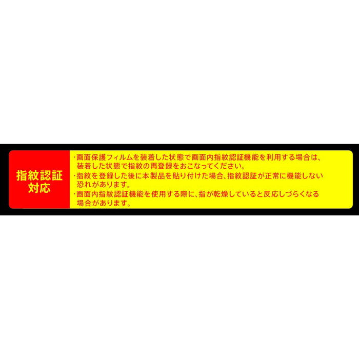 フィルム 指紋 反射防止　抗菌・抗ウイルス　指紋認証対応 カメラフィルム付き