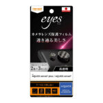フィルム 指紋防止 カメラレンズ eyes 2枚3セット入り