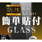 ガラスフィルム 防埃 10H 光沢
