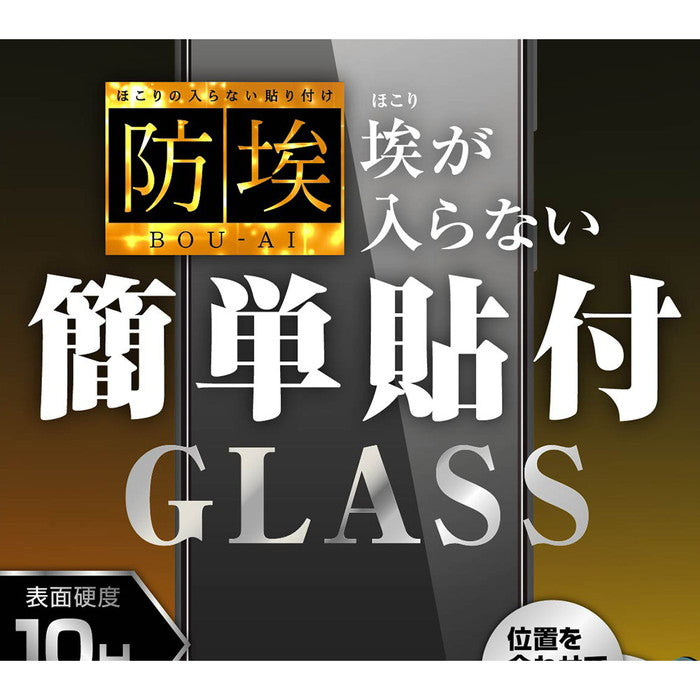 ガラスフィルム 防埃 10H 光沢