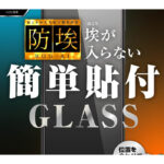 ガラスフィルム 防埃 10H ブルーライトカット 光沢
