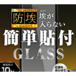 ガラスフィルム 防埃 10H 光沢