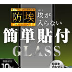 ガラスフィルム 防埃 10H 反射防止