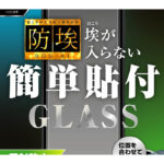 ガラスフィルム 防埃 10H ブルーライトカット 反射防止