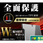 フィルム W貼り付けサポート TPU 光沢 フルカバー 衝撃吸収 指紋認証対応