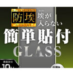 ガラスフィルム 防埃 10H 反射防止