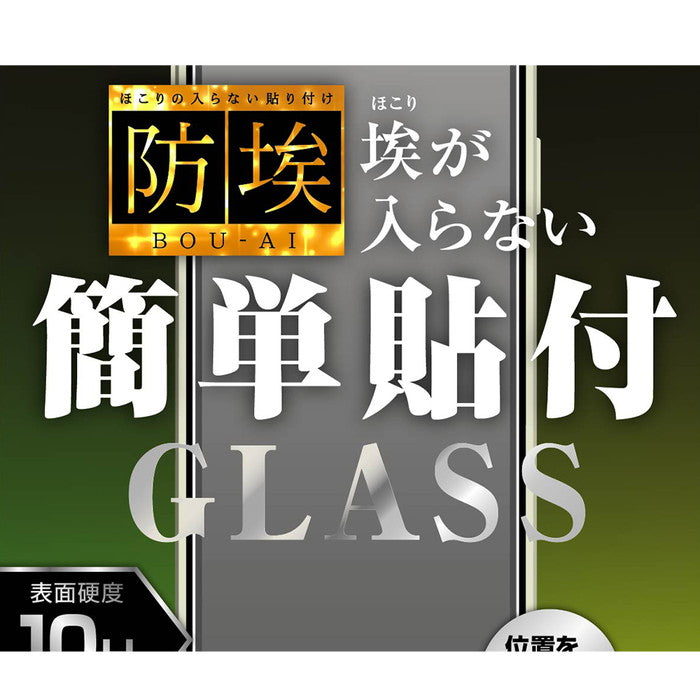 ガラスフィルム 防埃 10H 反射防止