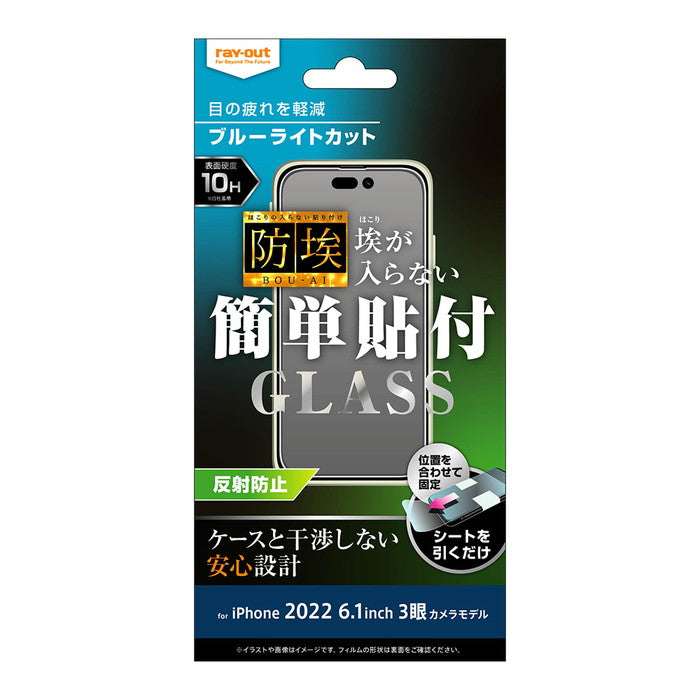 ガラスフィルム 防埃 10H ブルーライトカット 反射防止