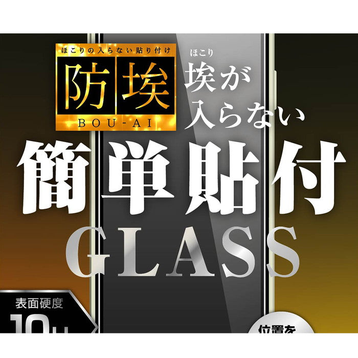 ガラスフィルム 防埃 10H 光沢